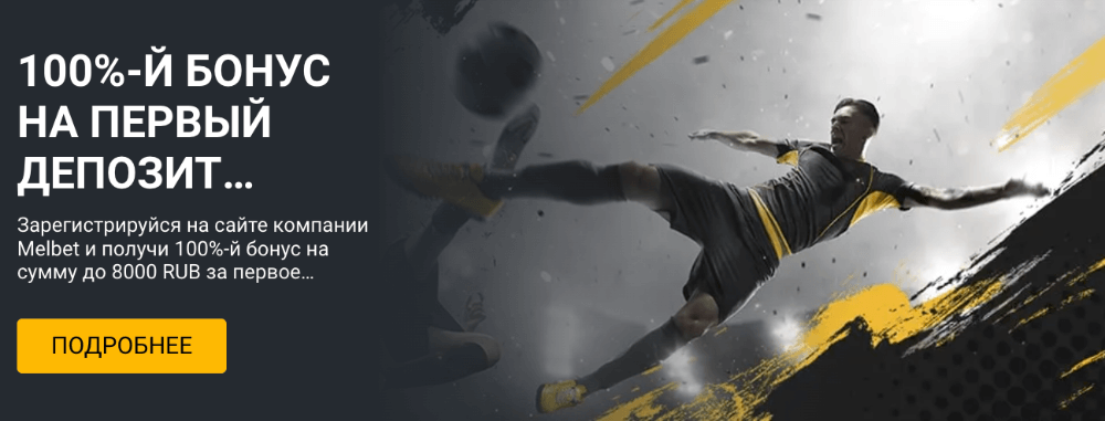 Мелбет (Melbet) букмекерская контора